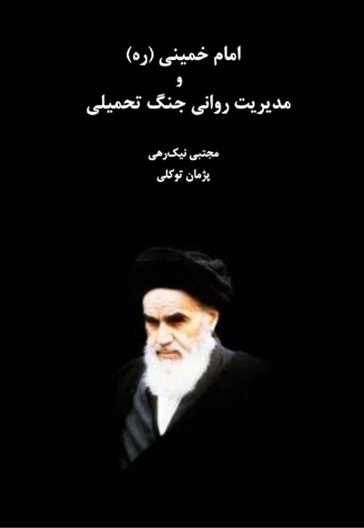 امام خمینی (ره) و مدیریت روانی جنگ تحمیلی